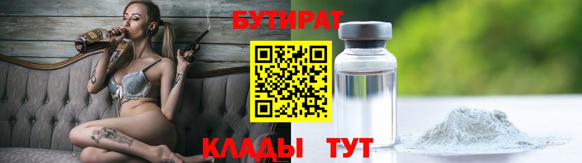 Бутират Butirat Алапаевск